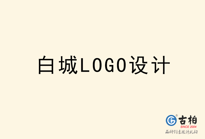 白城LOGO設計-白城LOGO設計公司