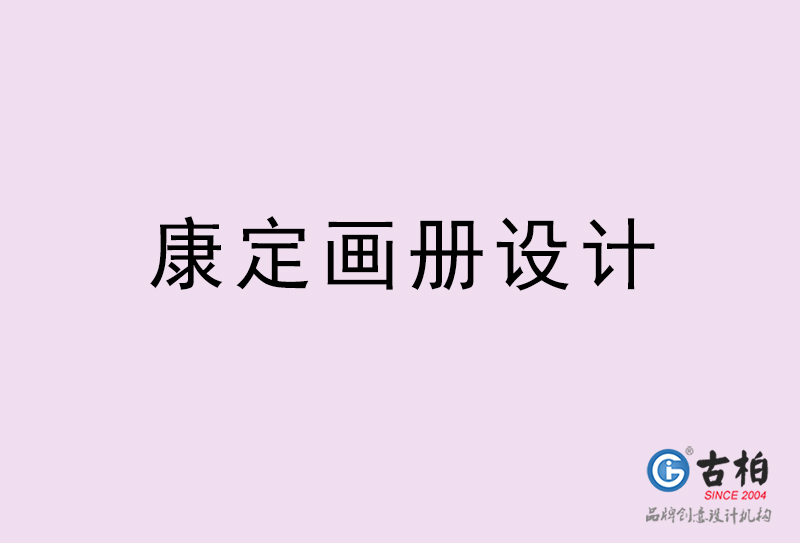 康定畫(huà)冊(cè)設(shè)計(jì)-康定畫(huà)冊(cè)設(shè)計(jì)公司