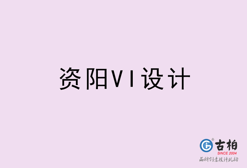 資陽VI設(shè)計-資陽VI設(shè)計公司