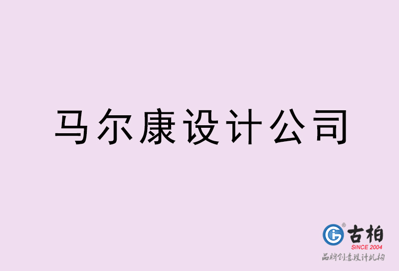 馬爾康設(shè)計(jì)公司-馬爾康4a廣告設(shè)計(jì)公司