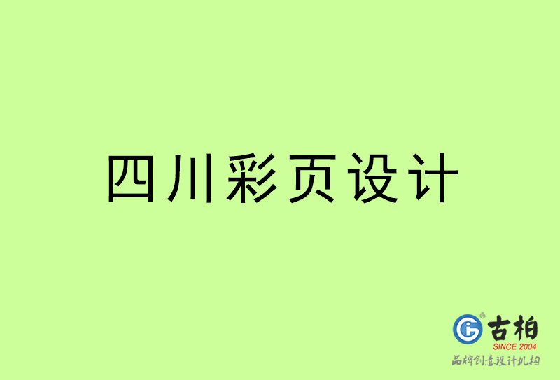 四川彩頁設(shè)計-四川彩頁設(shè)計公司