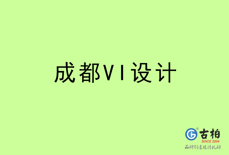 成都VI設(shè)計(jì)-成都VI設(shè)計(jì)公司