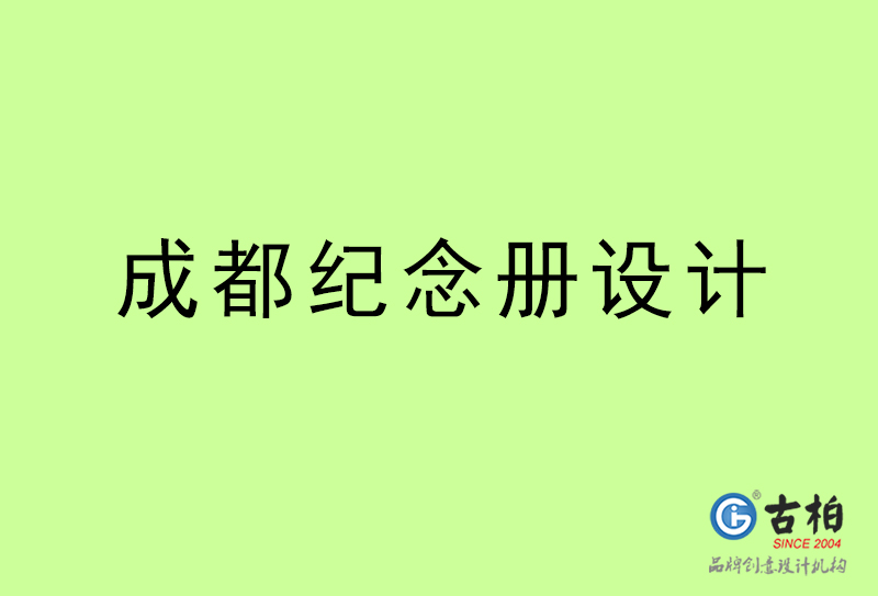 成都紀念冊設(shè)計-成都紀念冊設(shè)計公司