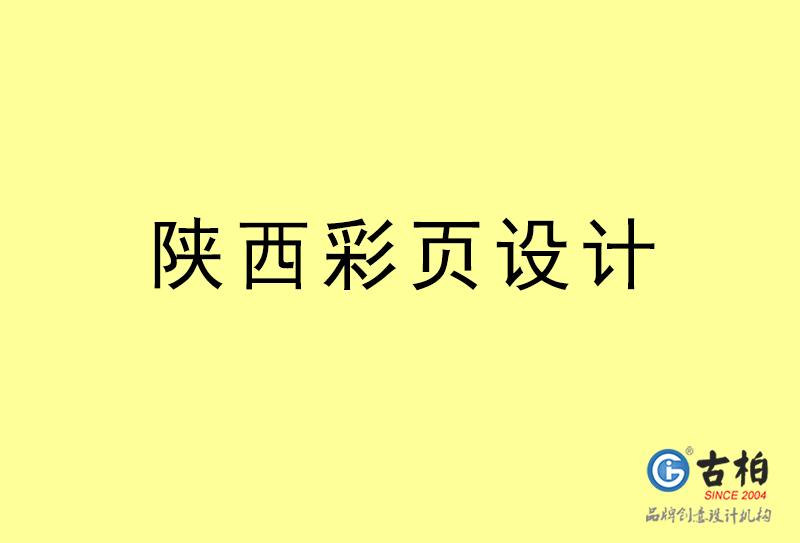 陜西彩頁設計-陜西彩頁設計公司