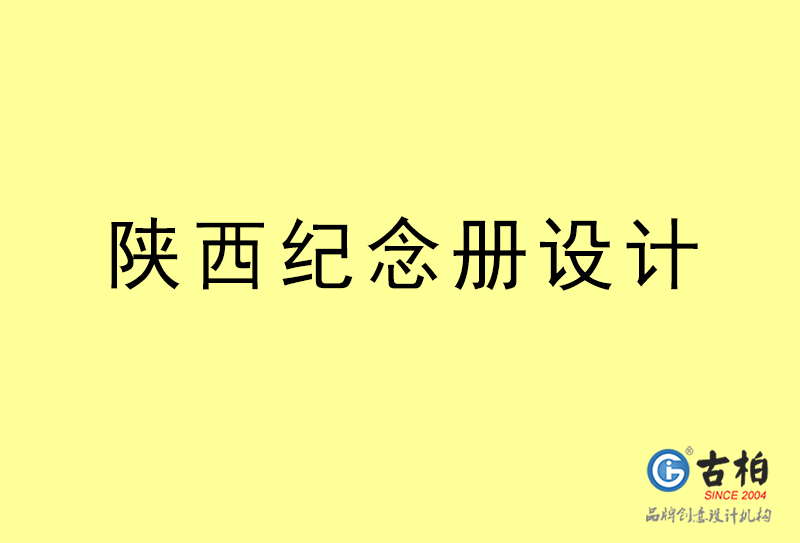 陜西紀念冊設(shè)計-陜西紀念冊設(shè)計公司