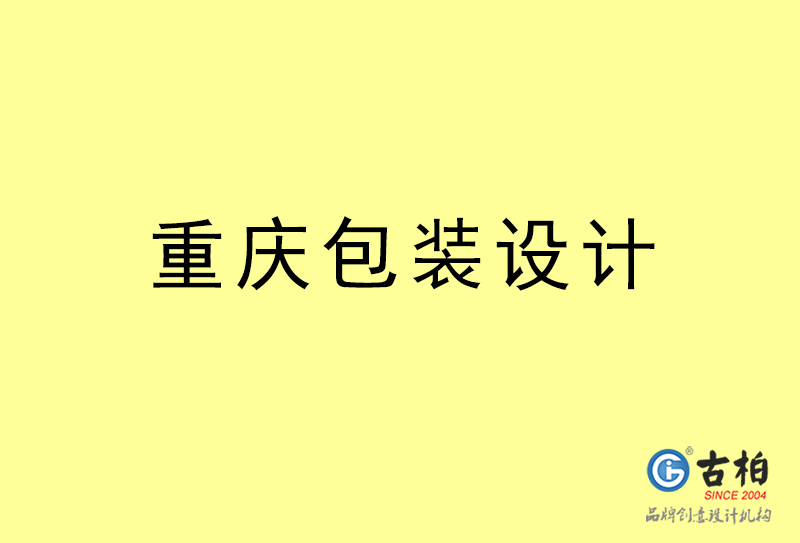 重慶包裝設計-重慶包裝設計公司