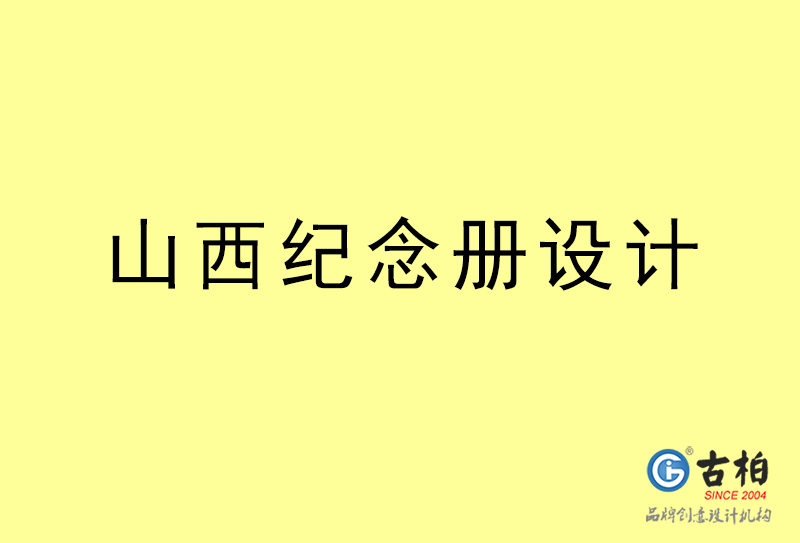 山西紀(jì)念冊(cè)設(shè)計(jì)-山西紀(jì)念冊(cè)設(shè)計(jì)公司