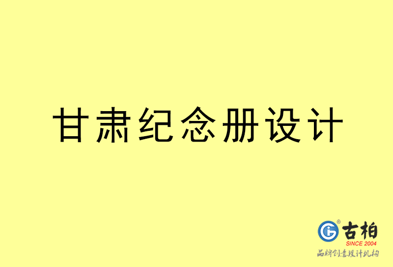 甘肅紀念冊設計-甘肅紀念冊設計公司