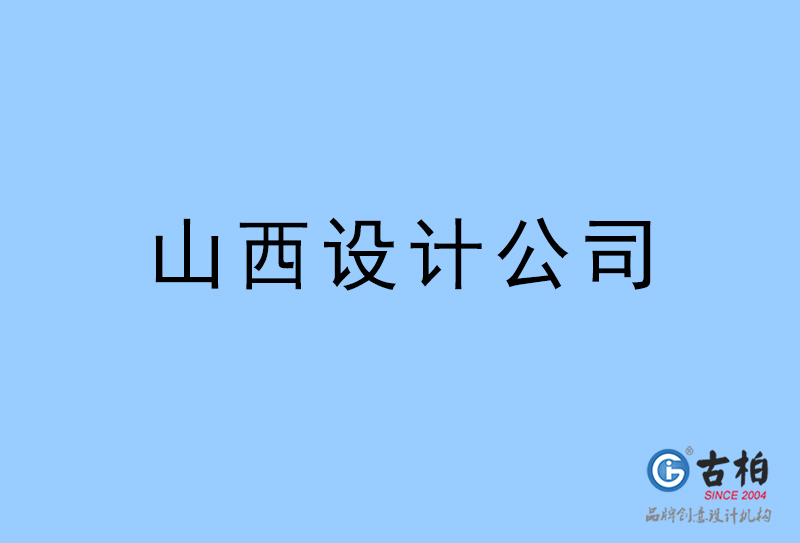 山西設(shè)計公司-山西4a廣告設(shè)計公司