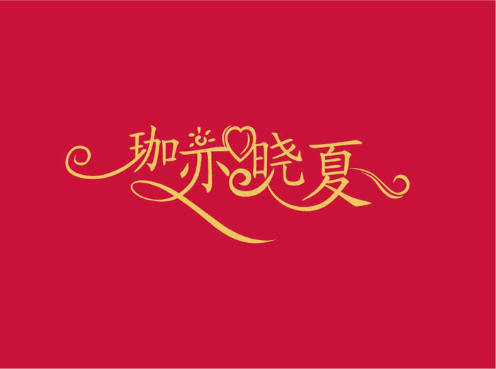 藝術字logo設計