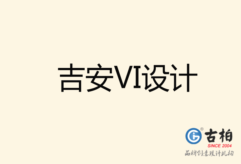 吉安VI設計-吉安VI設計公司