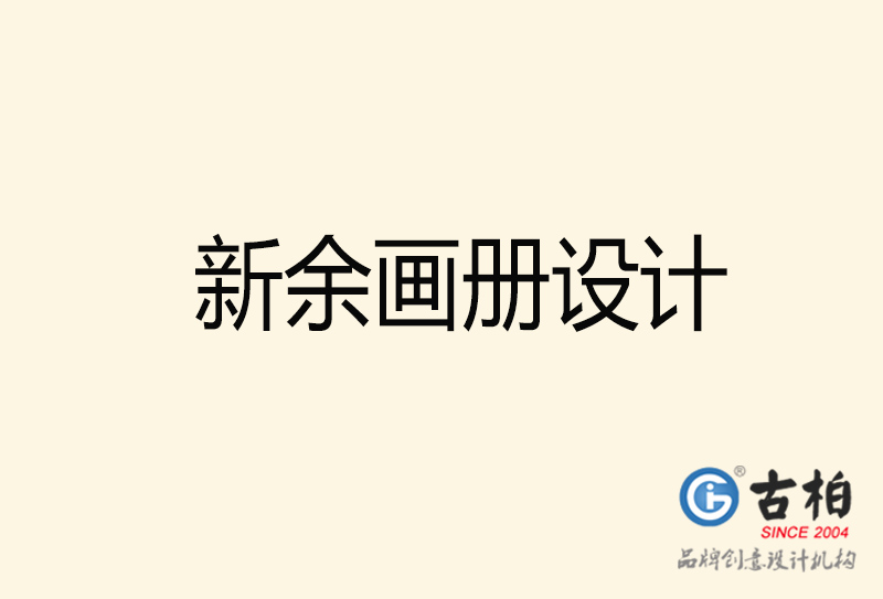 新余畫(huà)冊(cè)設(shè)計(jì)-新余畫(huà)冊(cè)設(shè)計(jì)公司