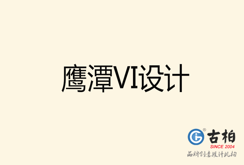 鷹潭VI設(shè)計(jì)-鷹潭VI設(shè)計(jì)公司