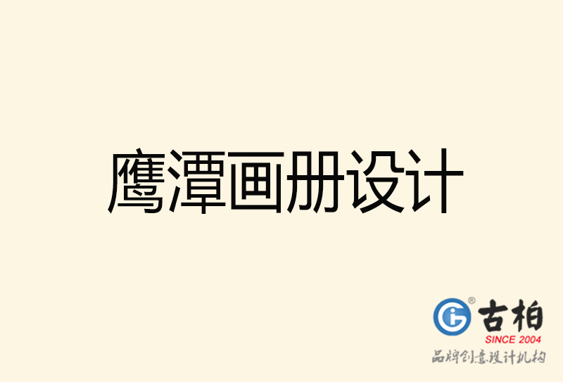 鷹潭畫冊(cè)設(shè)計(jì)-鷹潭畫冊(cè)設(shè)計(jì)公司