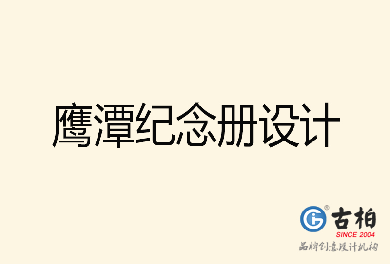 鷹潭紀(jì)念冊(cè)設(shè)計(jì)-鷹潭紀(jì)念冊(cè)設(shè)計(jì)公司