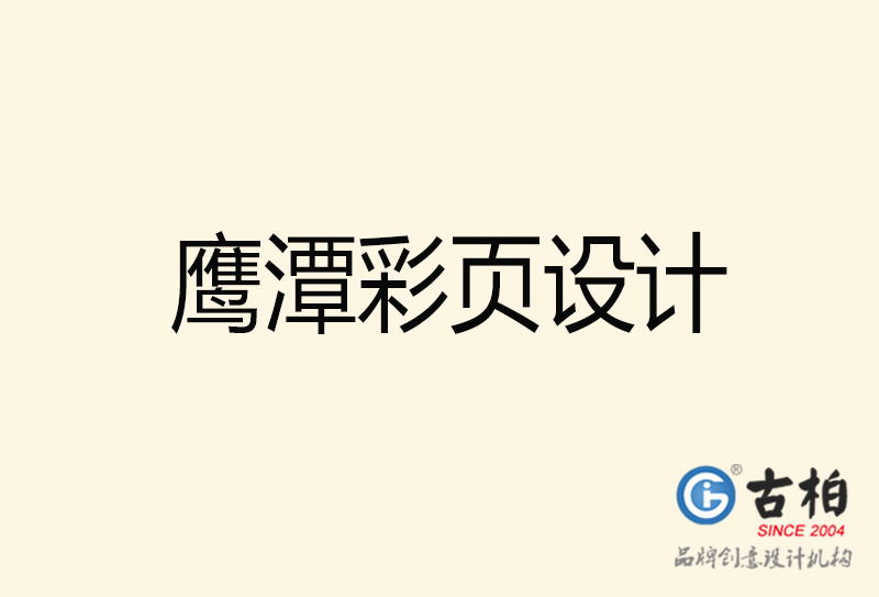 鷹潭彩頁設(shè)計(jì)-鷹潭彩頁設(shè)計(jì)公司