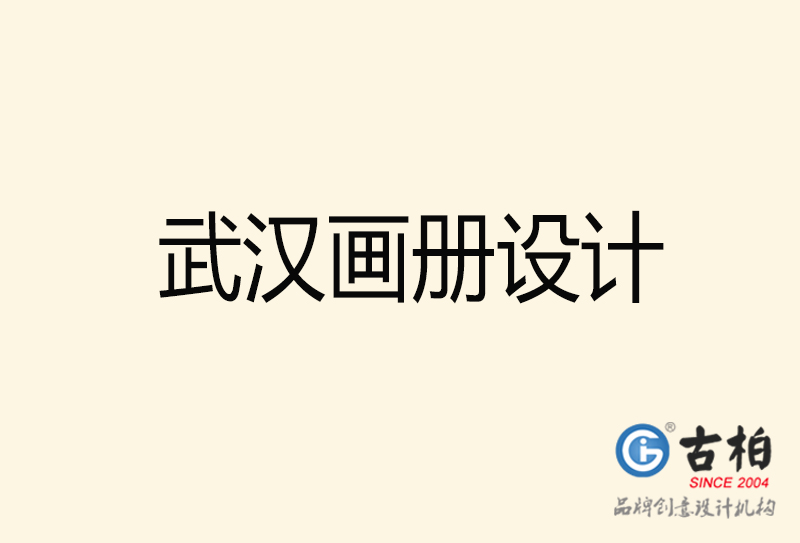 武漢畫冊(cè)設(shè)計(jì)-武漢畫冊(cè)設(shè)計(jì)公司