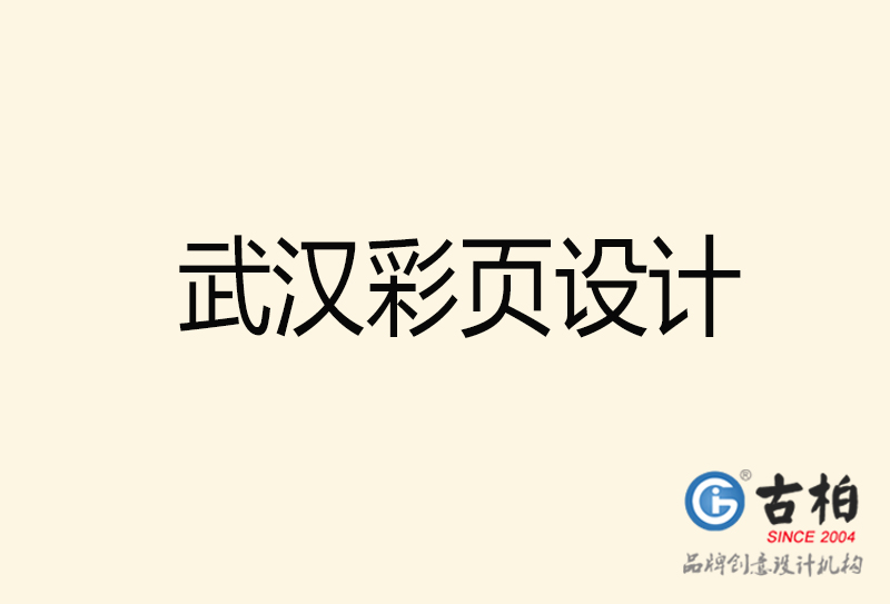 武漢彩頁(yè)設(shè)計(jì)-武漢彩頁(yè)設(shè)計(jì)公司