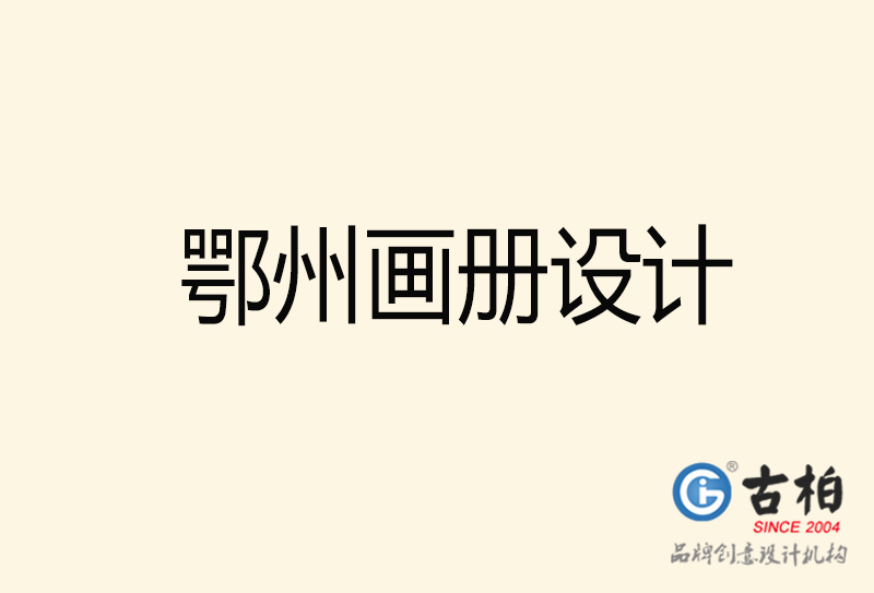 鄂州畫冊(cè)設(shè)計(jì)-鄂州畫冊(cè)設(shè)計(jì)公司