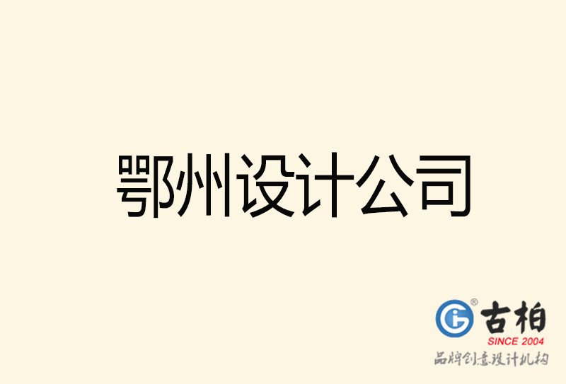 鄂州設(shè)計(jì)公司-鄂州4a廣告設(shè)計(jì)公司