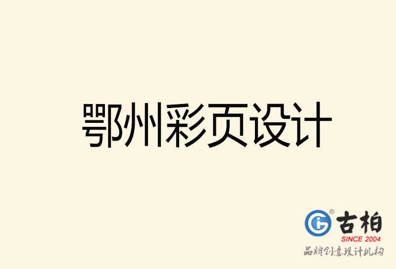 鄂州彩頁(yè)設(shè)計(jì)-鄂州彩頁(yè)設(shè)計(jì)公司