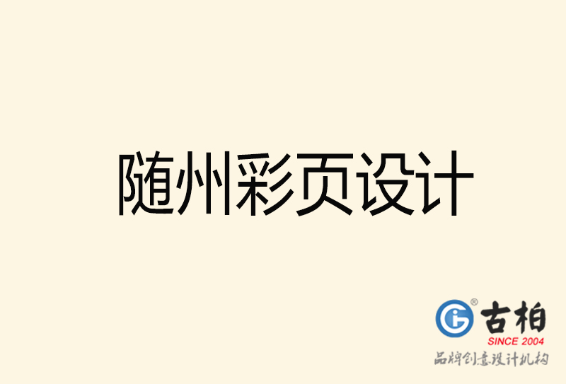 隨州彩頁設(shè)計(jì)-隨州彩頁設(shè)計(jì)公司