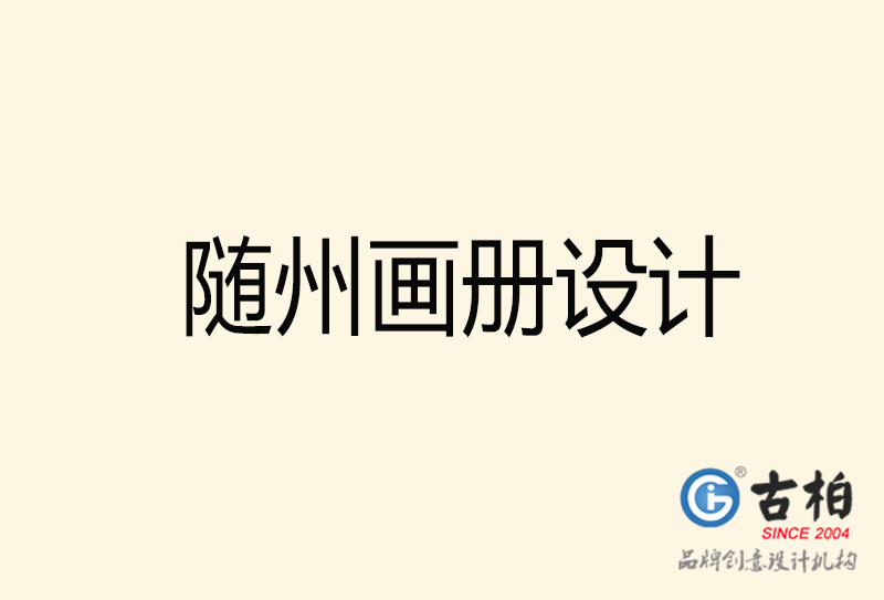 隨州畫冊(cè)設(shè)計(jì)-隨州畫冊(cè)設(shè)計(jì)公司