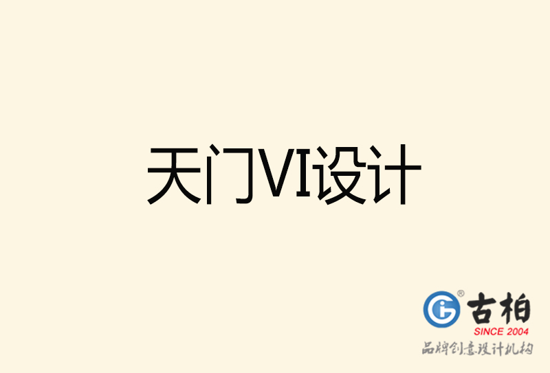 天門VI設(shè)計-天門VI設(shè)計公司