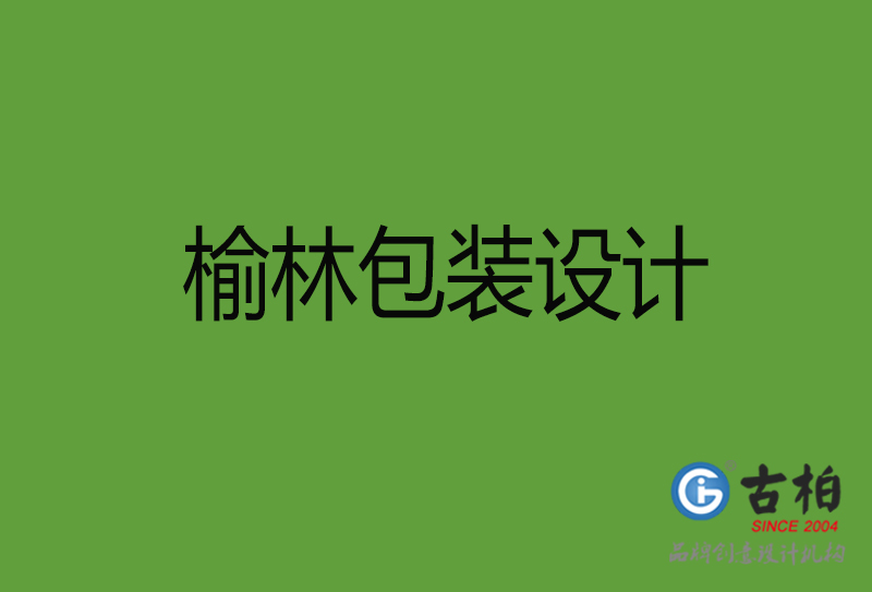 榆林包裝設(shè)計(jì)-榆林包裝設(shè)計(jì)公司