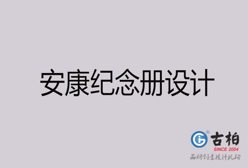 安康紀念冊設(shè)計-安康紀念冊設(shè)計公司