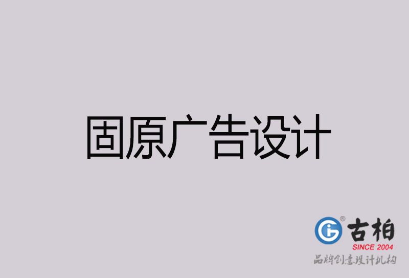 固原廣告設(shè)計(jì)-固原廣告設(shè)計(jì)公司