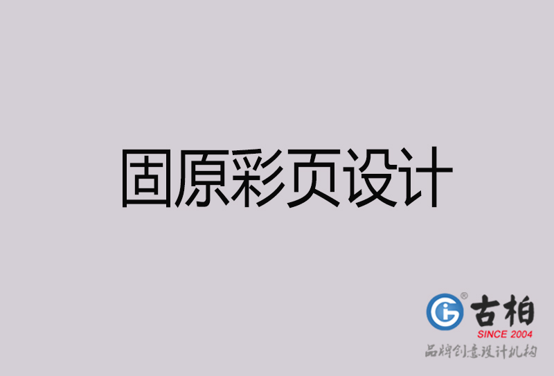 固原彩頁設(shè)計(jì)-固原彩頁設(shè)計(jì)公司