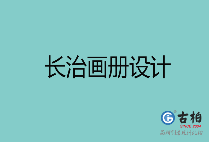 長(zhǎng)治畫冊(cè)設(shè)計(jì)-長(zhǎng)治畫冊(cè)設(shè)計(jì)公司