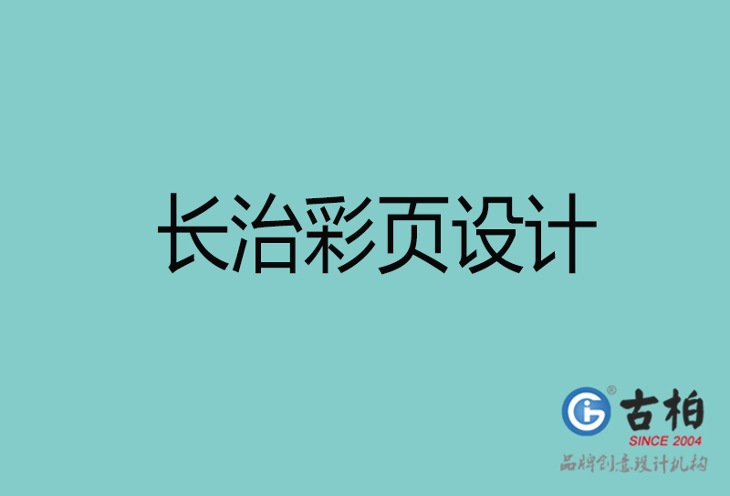 長(zhǎng)治彩頁設(shè)計(jì)-長(zhǎng)治彩頁設(shè)計(jì)公司