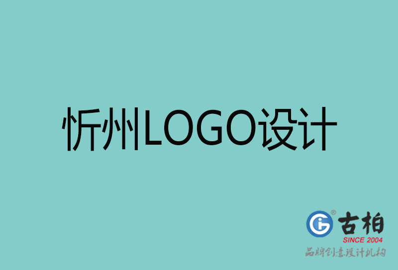 忻州LOGO設計-忻州LOGO設計公司