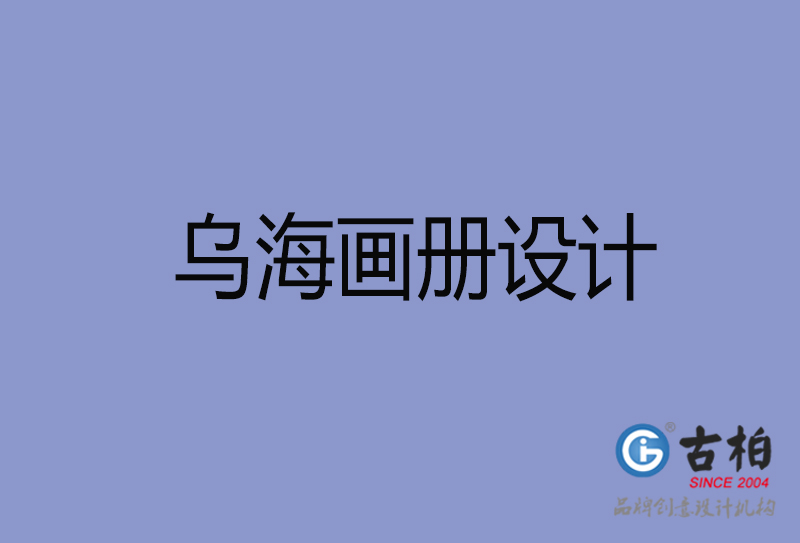 烏海畫冊(cè)設(shè)計(jì)-烏海畫冊(cè)設(shè)計(jì)公司