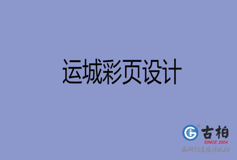 運(yùn)城市宣傳彩頁設(shè)計(jì)-公司彩頁設(shè)計(jì)-運(yùn)城產(chǎn)品彩頁設(shè)計(jì)公司