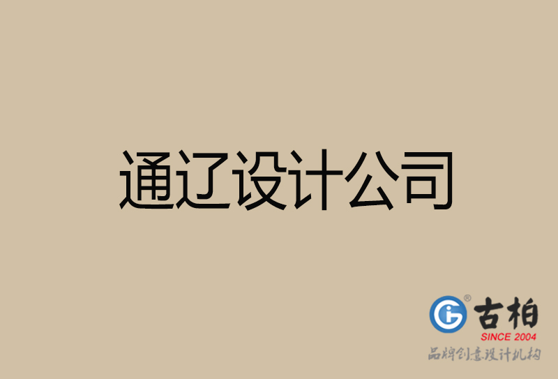 通遼設(shè)計公司-企業(yè)廣告設(shè)計-通遼4a廣告公司