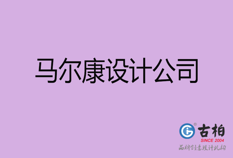 馬爾康設計公司-企業廣告設計-馬爾康4a廣告設計公司