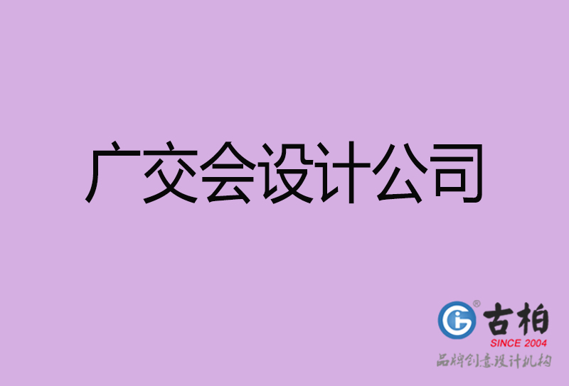 廣交會宣傳4a廣告公司-企業4a廣告設計-廣交會4a廣告設計公司