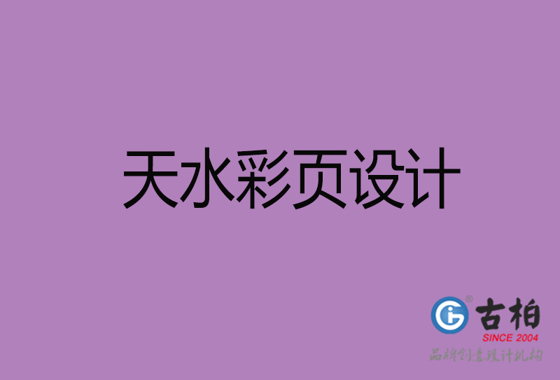 天水市廣告彩頁(yè)設(shè)計(jì)-天水公司彩頁(yè)設(shè)計(jì)-天水彩頁(yè)設(shè)計(jì)公司