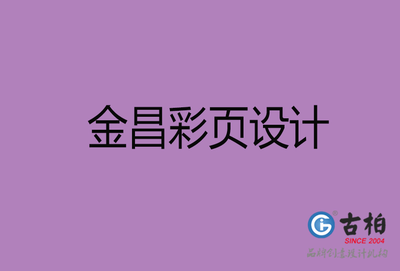 金昌市宣傳彩頁設(shè)計-金昌宣傳單彩頁設(shè)計公司