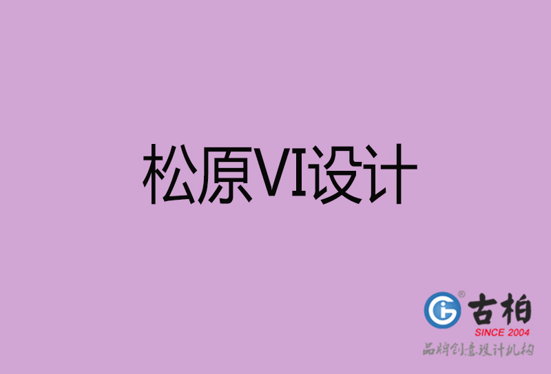 松原VI設(shè)計-企業(yè)VI設(shè)計-松原品牌VI設(shè)計公司