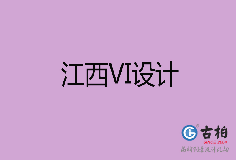 江西VI設計-形象VI設計-江西企業VI設計公司