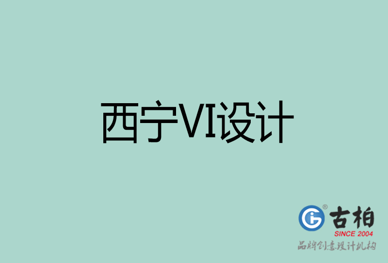 西寧標志VI設(shè)計-企業(yè)形象VI設(shè)計-西寧品牌VI設(shè)計公司