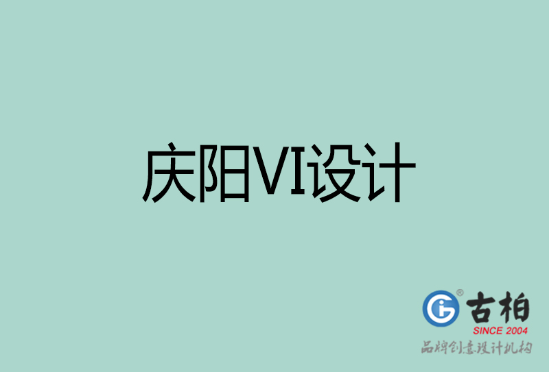 慶陽品牌VI設計-標準字VI設計-慶陽企業(yè)VI設計公司