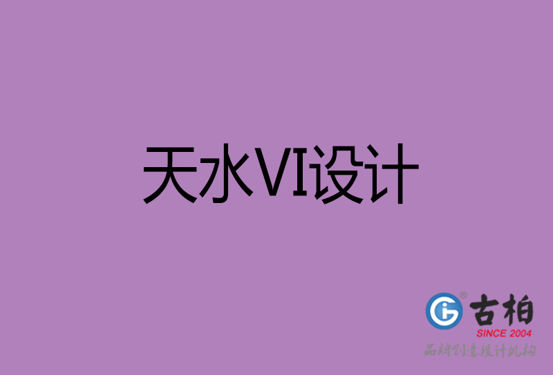 天水品牌VI設(shè)計(jì)-標(biāo)準(zhǔn)字VI設(shè)計(jì)-天水企業(yè)VI設(shè)計(jì)公司