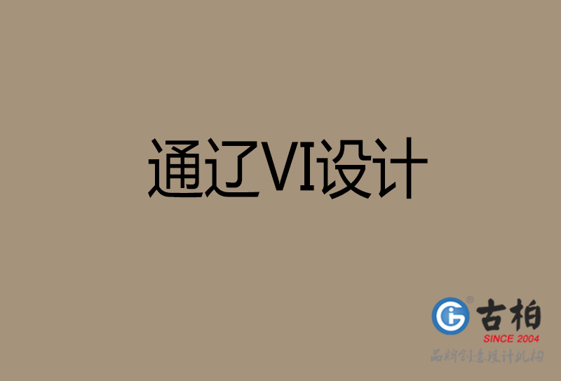 通遼市公司VI設(shè)計-通遼VI視覺設(shè)計-通遼VI企業(yè)形象設(shè)計公司