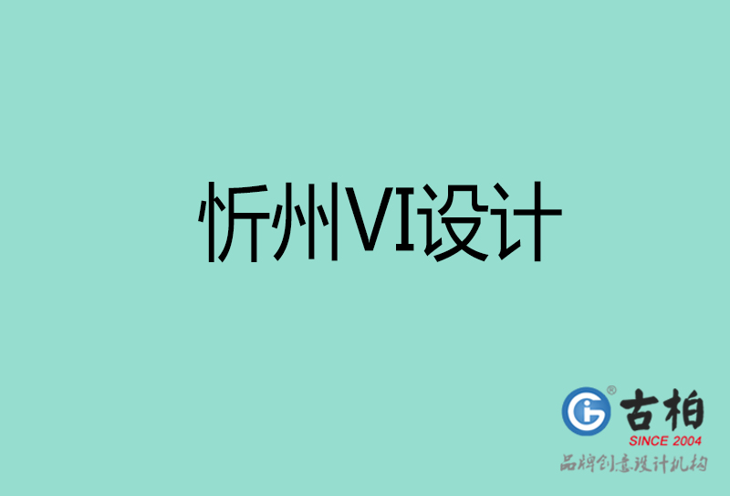 忻州標志VI設計-企業形象VI設計-忻州品牌VI設計公司