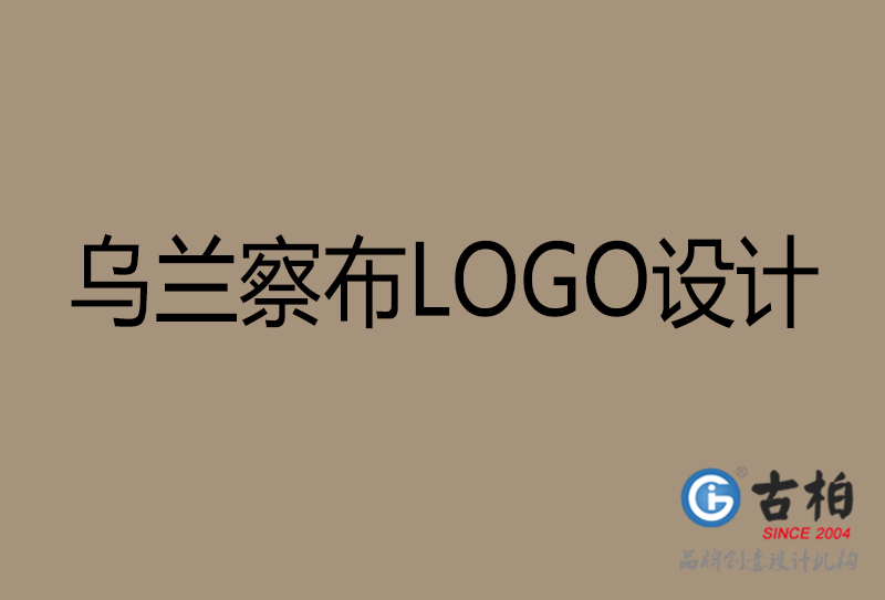 烏蘭察布品牌LOGO設計-企業LOGO設計-烏蘭察布品牌LOGO設計公司